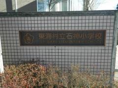 石神小学校