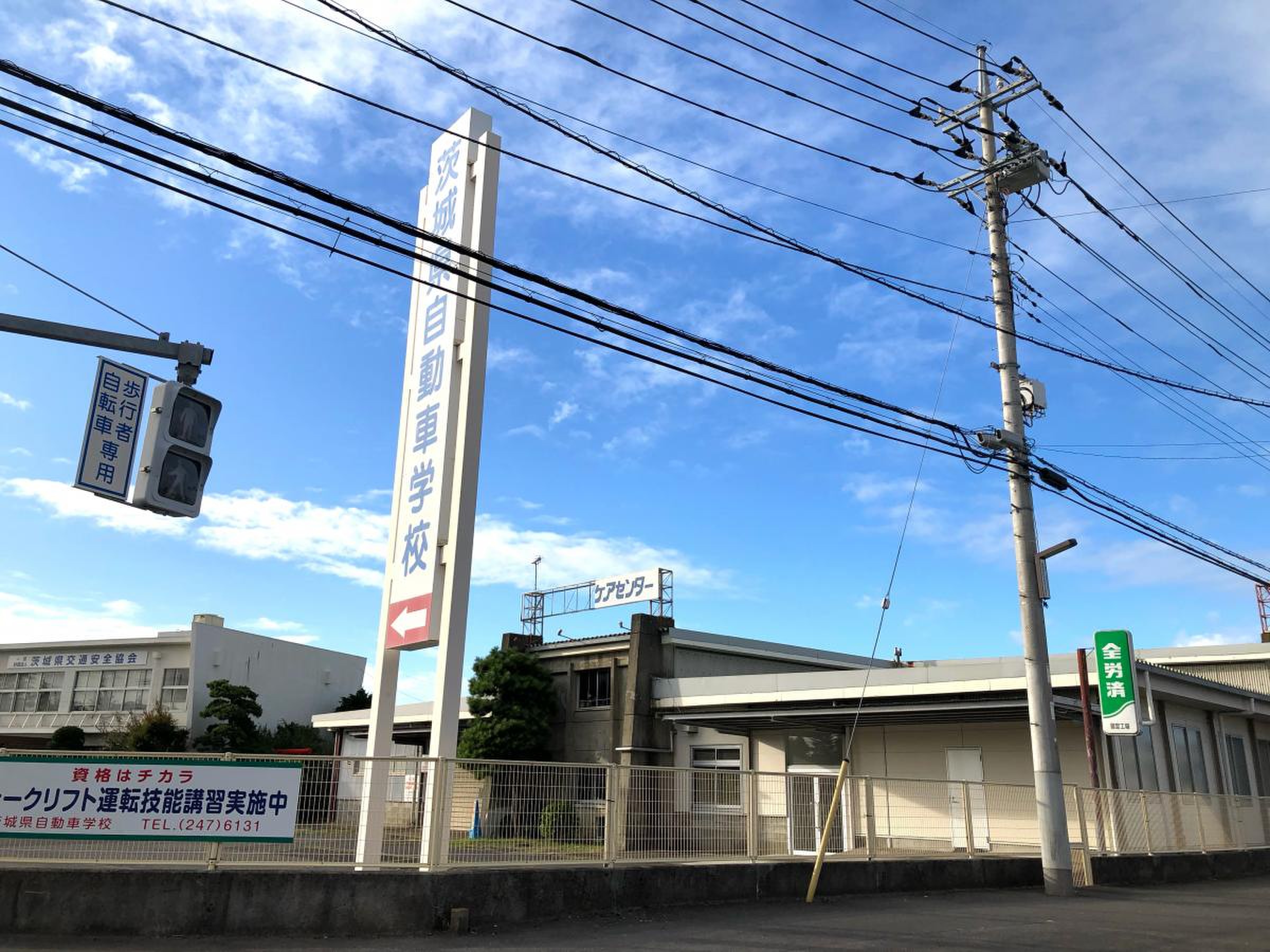 茨城 県 自動車 学校 水戸 校