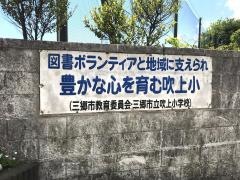 吹上小学校