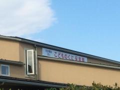 こどものくに保育園