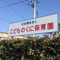 こどものくに保育園
