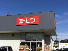 エービン赤池店