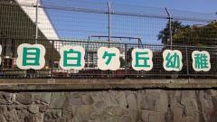 目白ヶ丘幼稚園