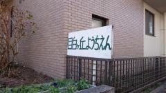 目白ヶ丘幼稚園