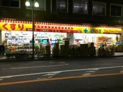 どらっぐぱぱす入谷店