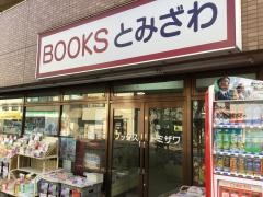 ブックスとみざわ