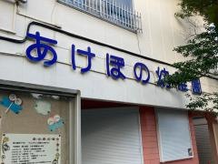あけぼの幼稚園
