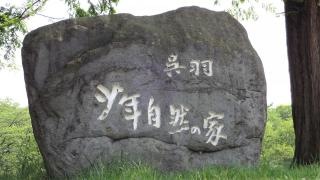 富山県呉羽青少年自然の家