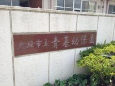 青墓幼保園