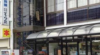 寺田書店