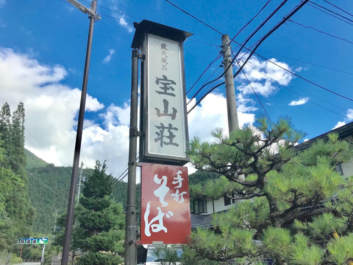 宝山荘