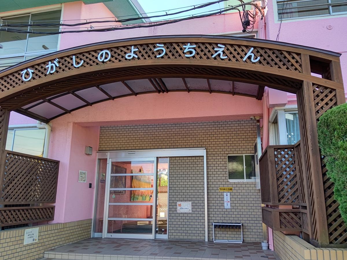 ひがしの幼稚園