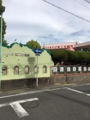 第二幼稚園