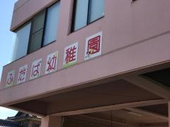 ふたば幼稚園