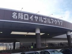 名阪ロイヤルゴルフクラブ
