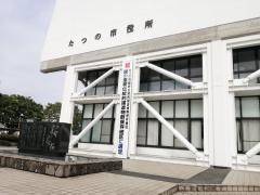 たつの市役所
