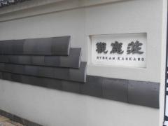 観鹿荘