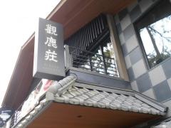 観鹿荘