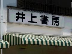 井上書房