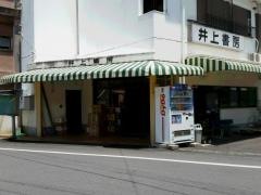 井上書房