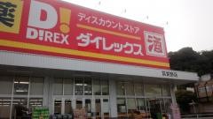 ダイレックス　筑紫野店
