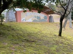 天地山公園