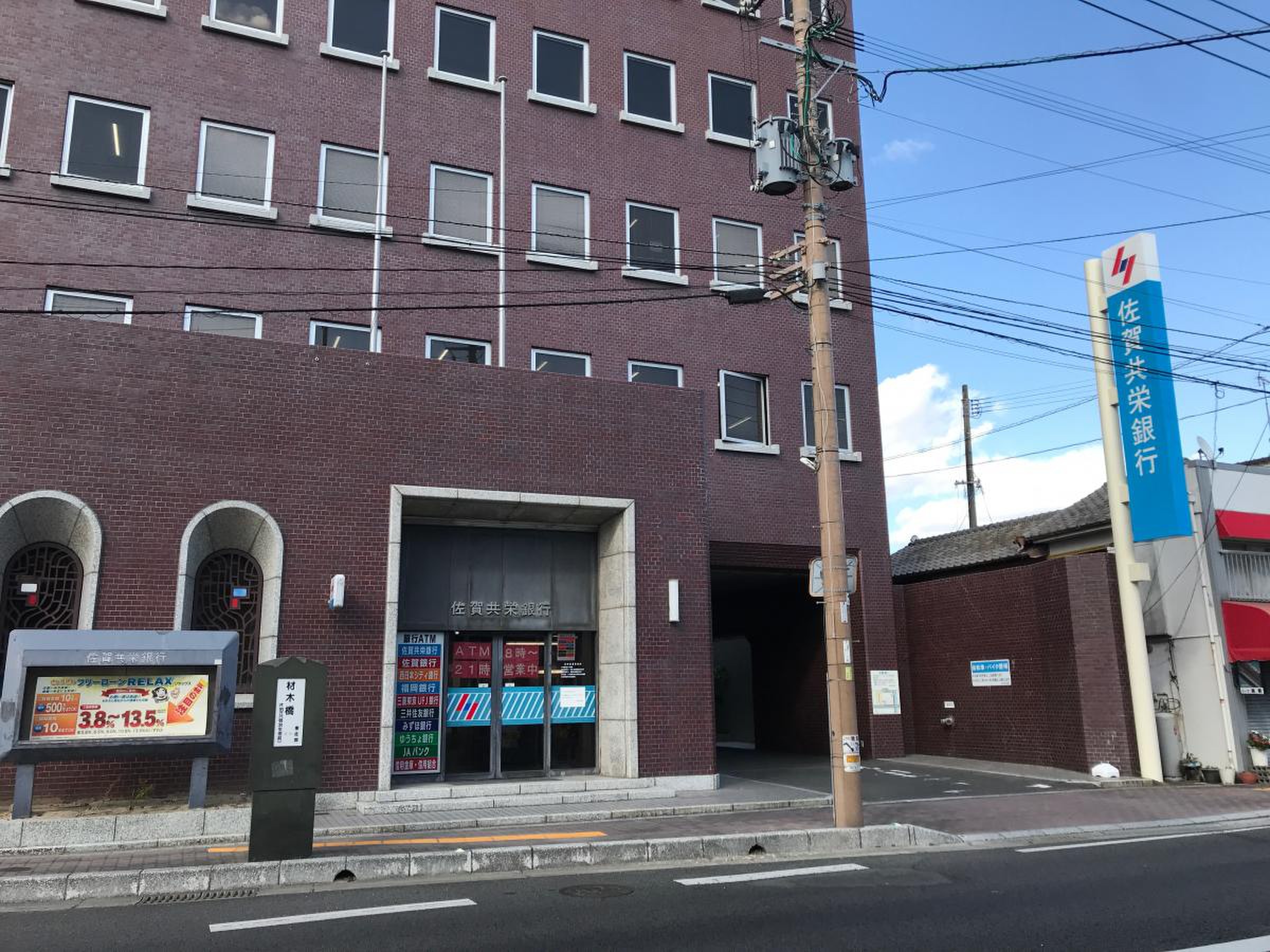 佐賀 共栄 銀行