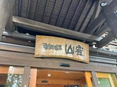 南郷温泉「山霧」