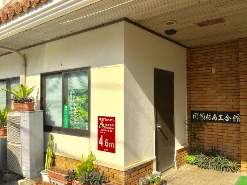 国頭村商工会館