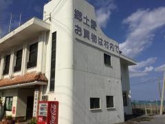 国頭村商工会館