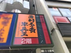 半兵之　渋谷センター街店