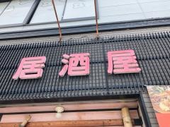 居酒屋本陣