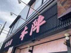 居酒屋本陣