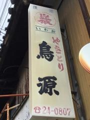 鳥源