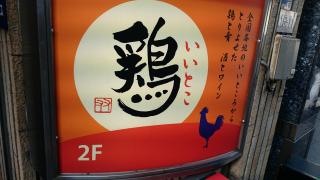 いいとこ鶏