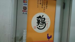 いいとこ鶏