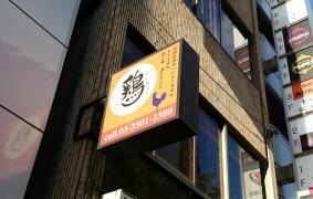 いいとこ鶏