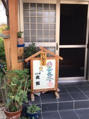 スシ家・武鮨
