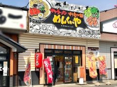 めんくいや