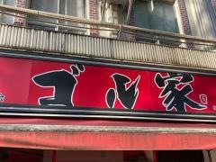 ゴル家　伊勢佐木モール店
