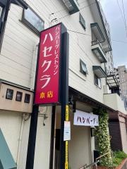 はせくら