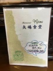 やじま