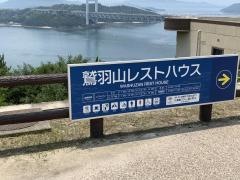 鷲羽山レストハウス