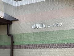 鷲羽山レストハウス