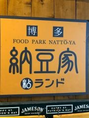 博多フードパーク納豆家粘ランド
