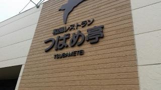 つばめ亭