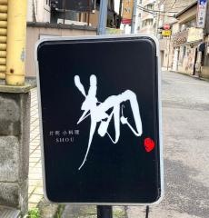 翔