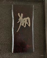 翔