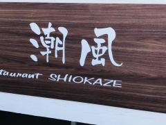 中国料理　潮風