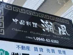 中国料理　潮風